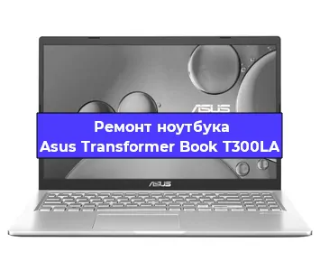 Ремонт ноутбуков Asus Transformer Book T300LA в Ростове-на-Дону